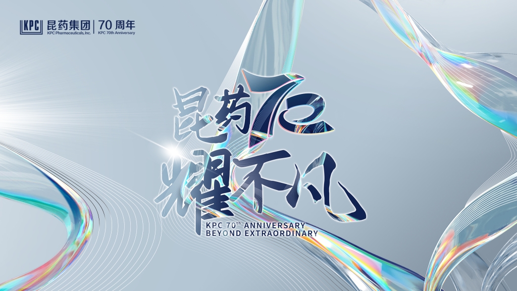 昆药70周年主题宣传片《不凡》